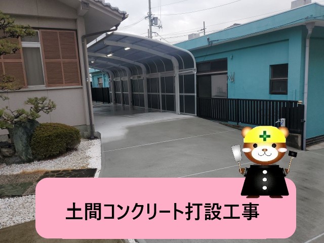 堺市南区｜ひび割れた床を刷新！土間コンクリート打設で美しい外構へ